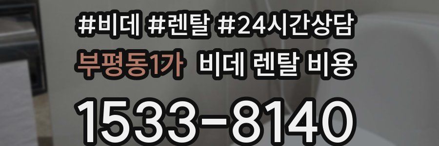 부평동1가 비데 렌탈 비용