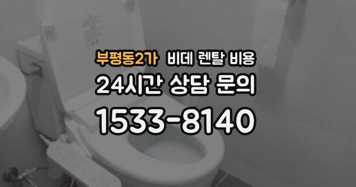 부평동2가 비데 렌탈 비용