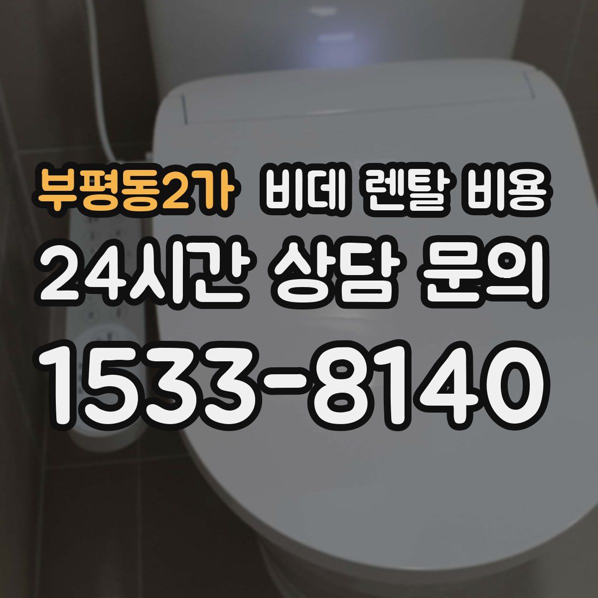 부평동2가 비데 렌탈 비용