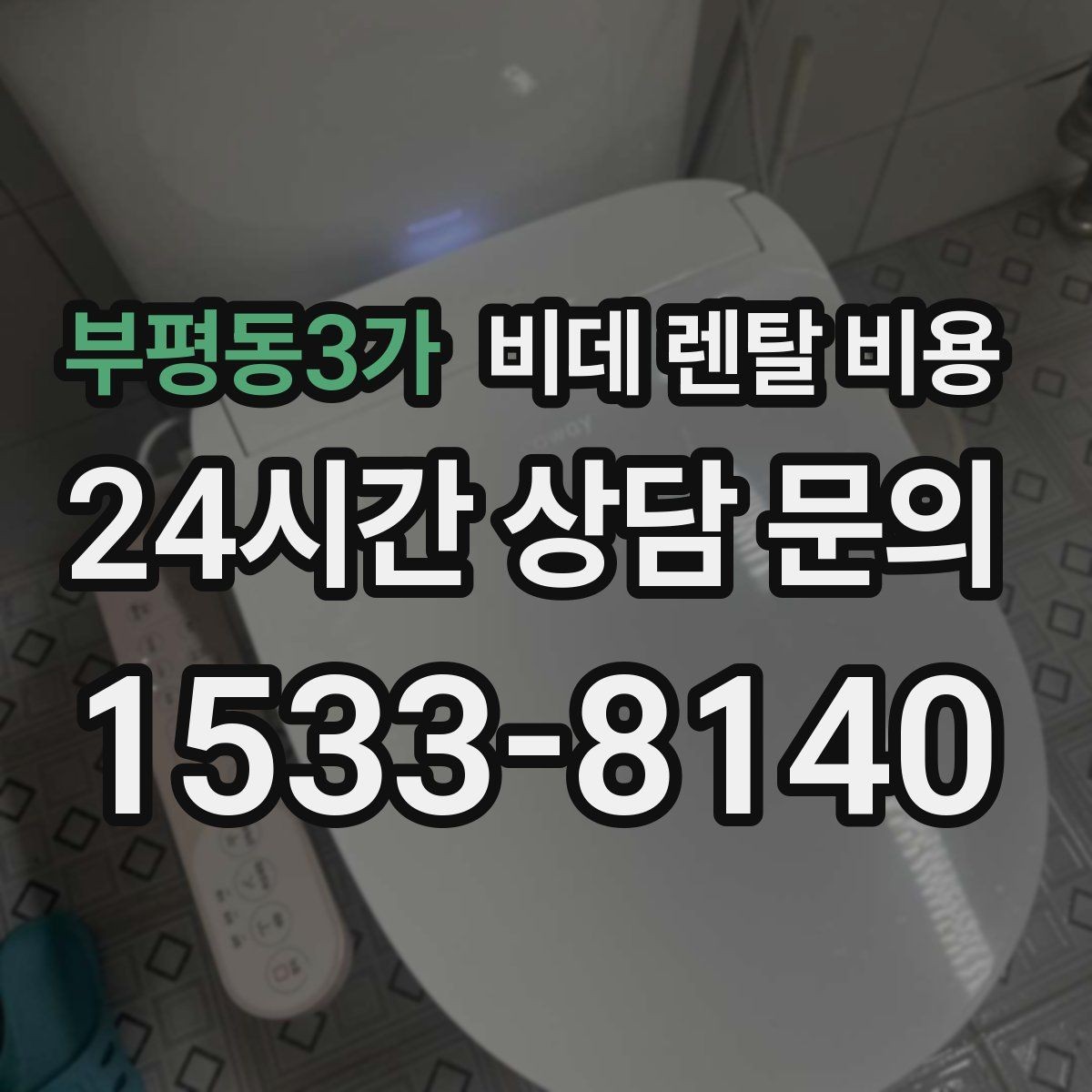 부평동3가 비데 렌탈 비용 단순 가격보다 중요한 체크 포인트