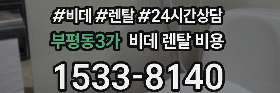 부평동3가 비데 렌탈 비용