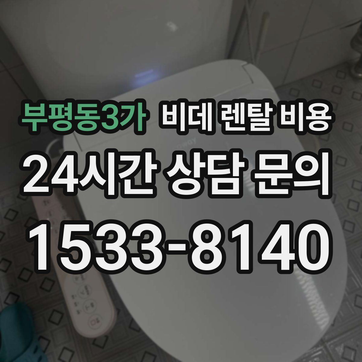 부평동3가 비데 렌탈 비용