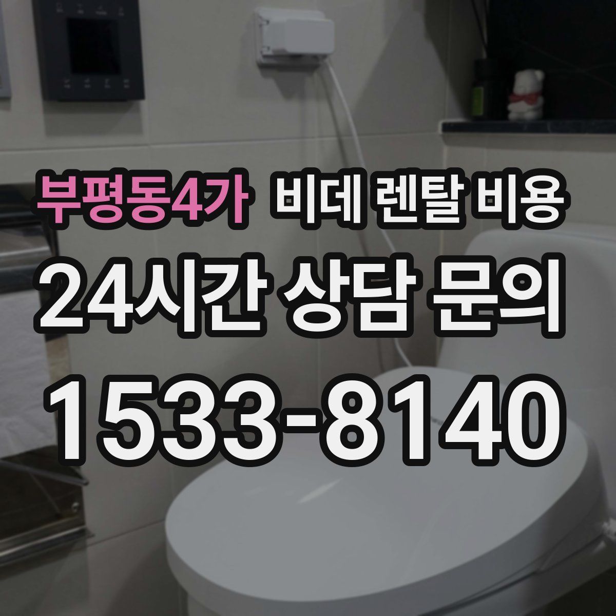 부평동4가 비데 렌탈 비용