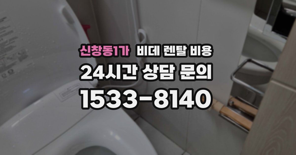 신창동1가 비데 렌탈 비용