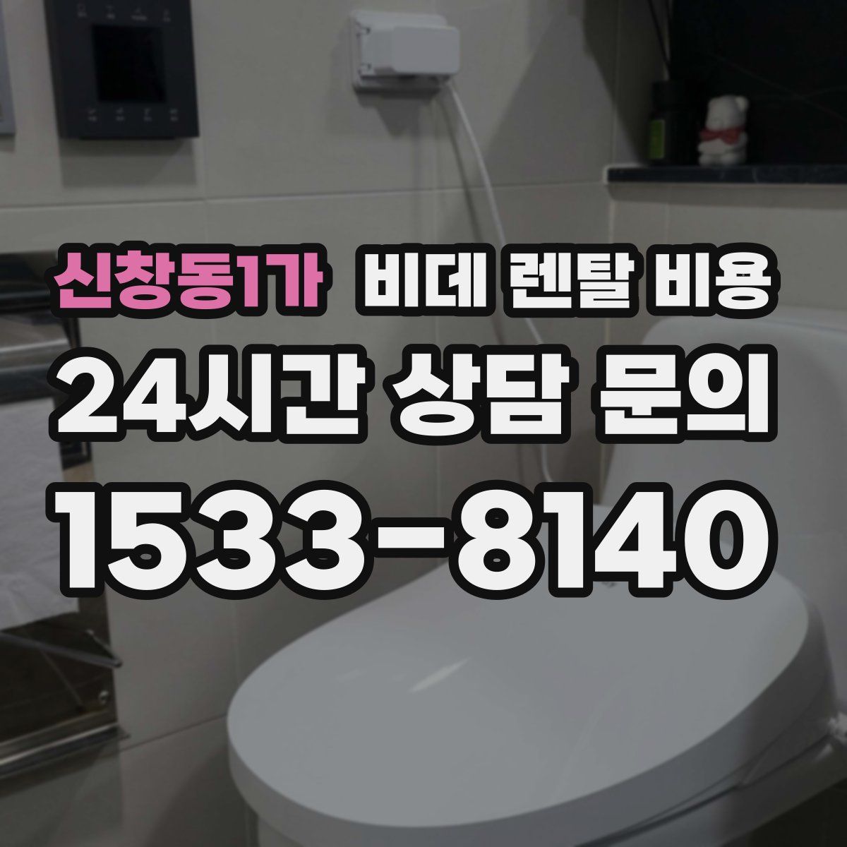신창동1가 비데 렌탈 비용