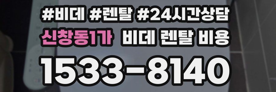 신창동1가 비데 렌탈 비용