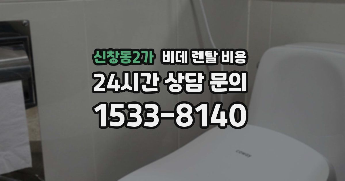 신창동2가 비데 렌탈 비용