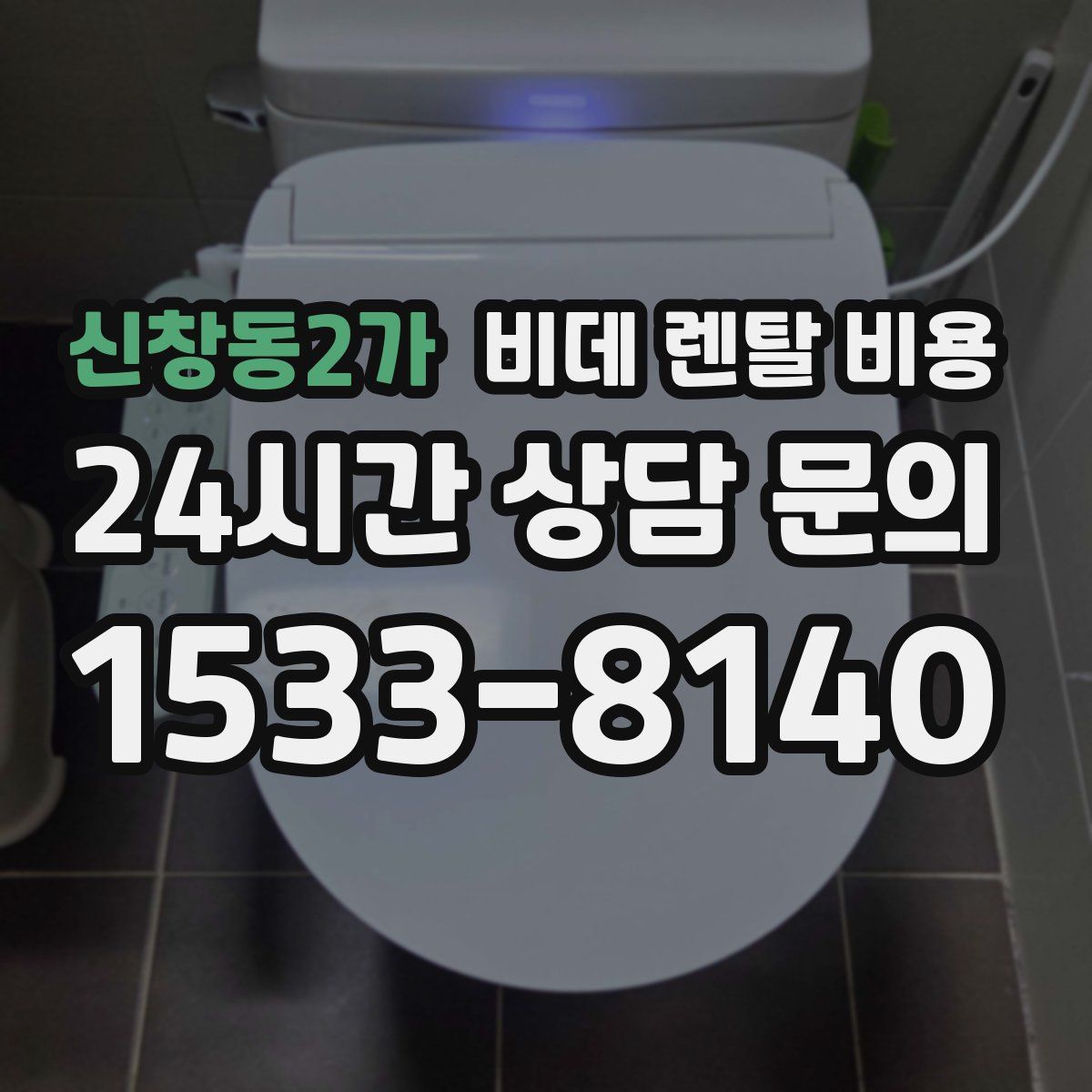 신창동2가 비데 렌탈 비용