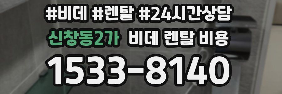 신창동2가 비데 렌탈 비용