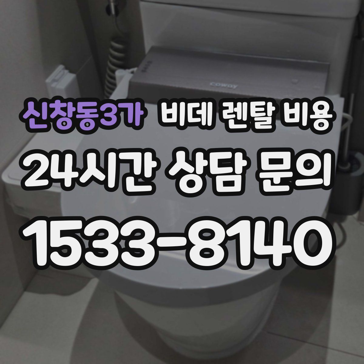 신창동3가 비데 렌탈 비용