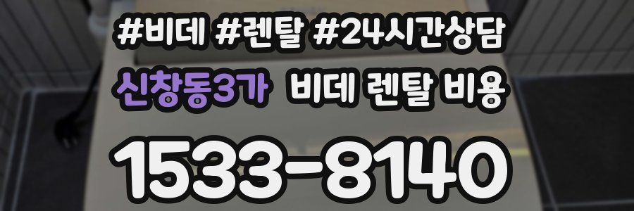 신창동3가 비데 렌탈 비용