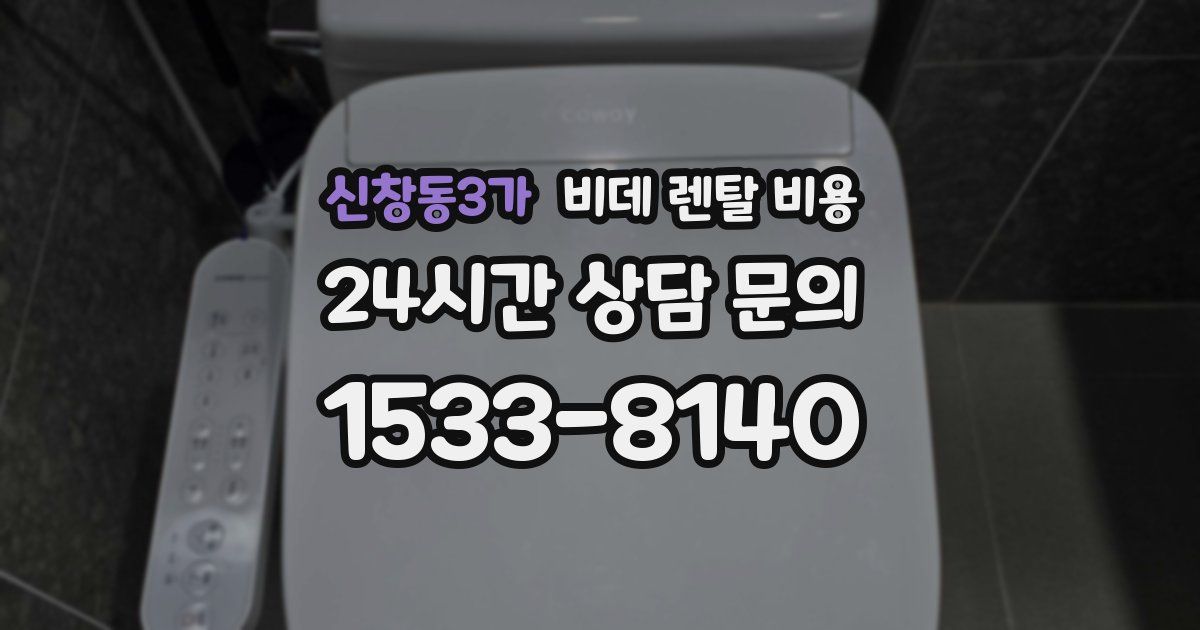 신창동3가 비데 렌탈 비용