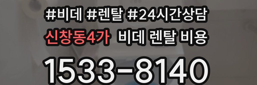 신창동4가 비데 렌탈 비용
