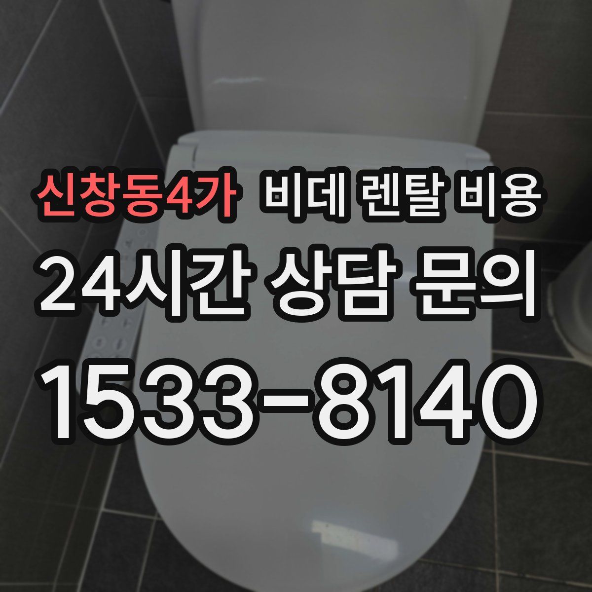 신창동4가 비데 렌탈 비용