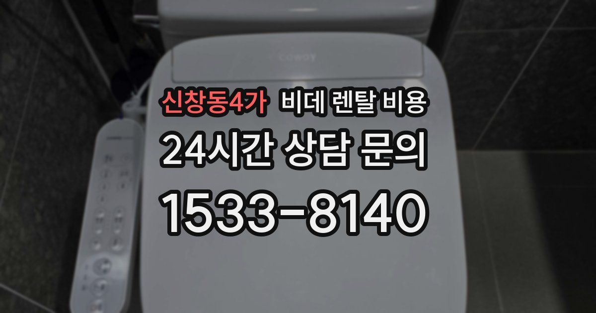 신창동4가 비데 렌탈 비용