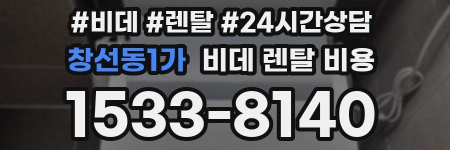 창선동1가 비데 렌탈 비용