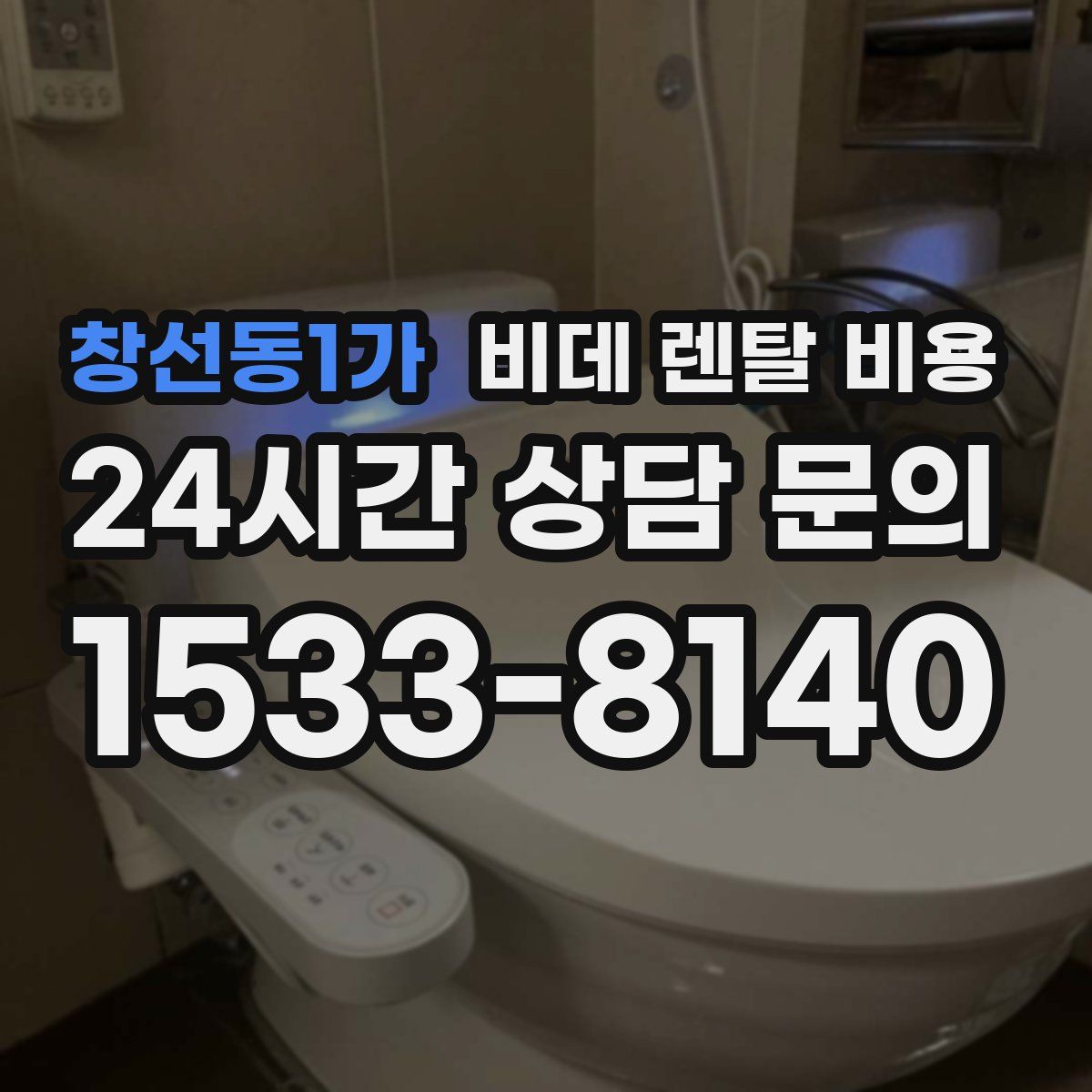 창선동1가 비데 렌탈 비용
