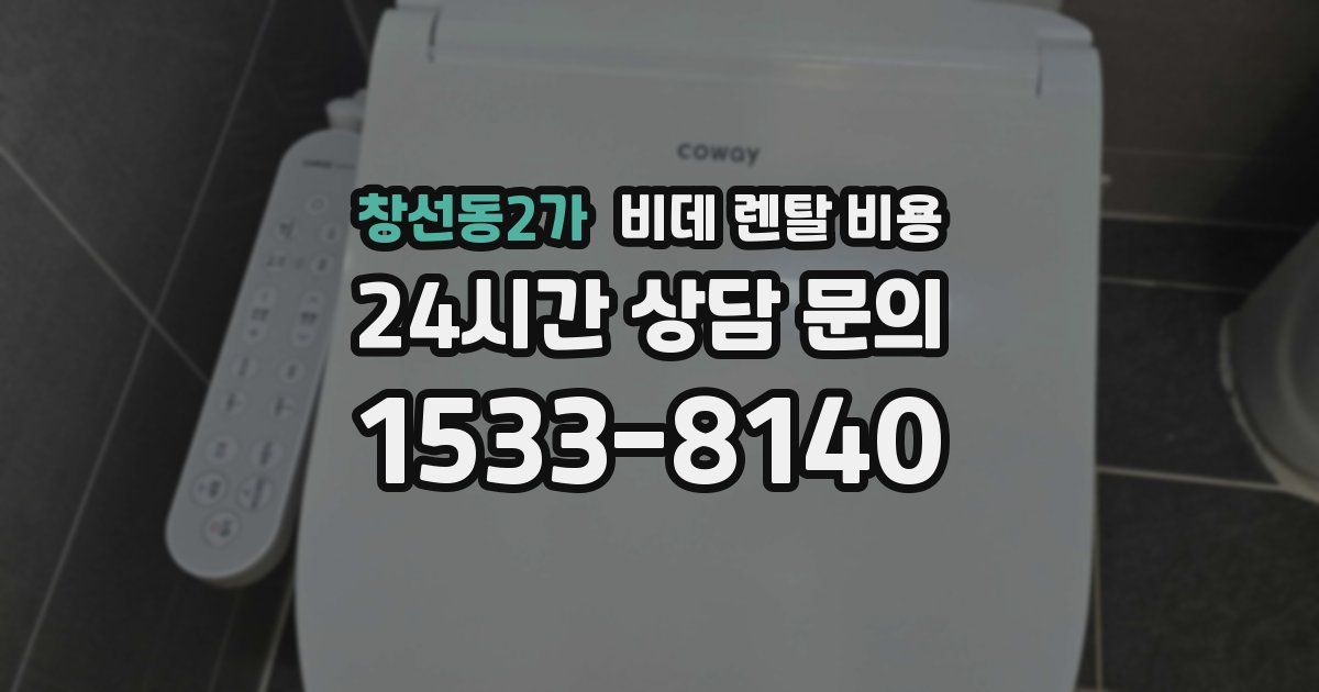 창선동2가 비데 렌탈 비용