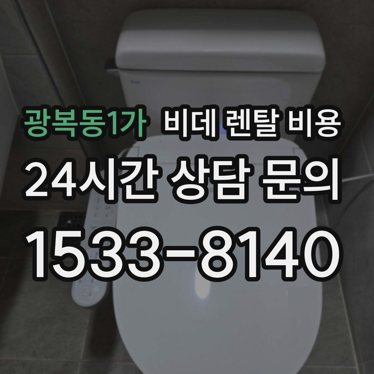 광복동1가 비데 렌탈 비용 계약 전후로 확인하면 좋은 안내사항