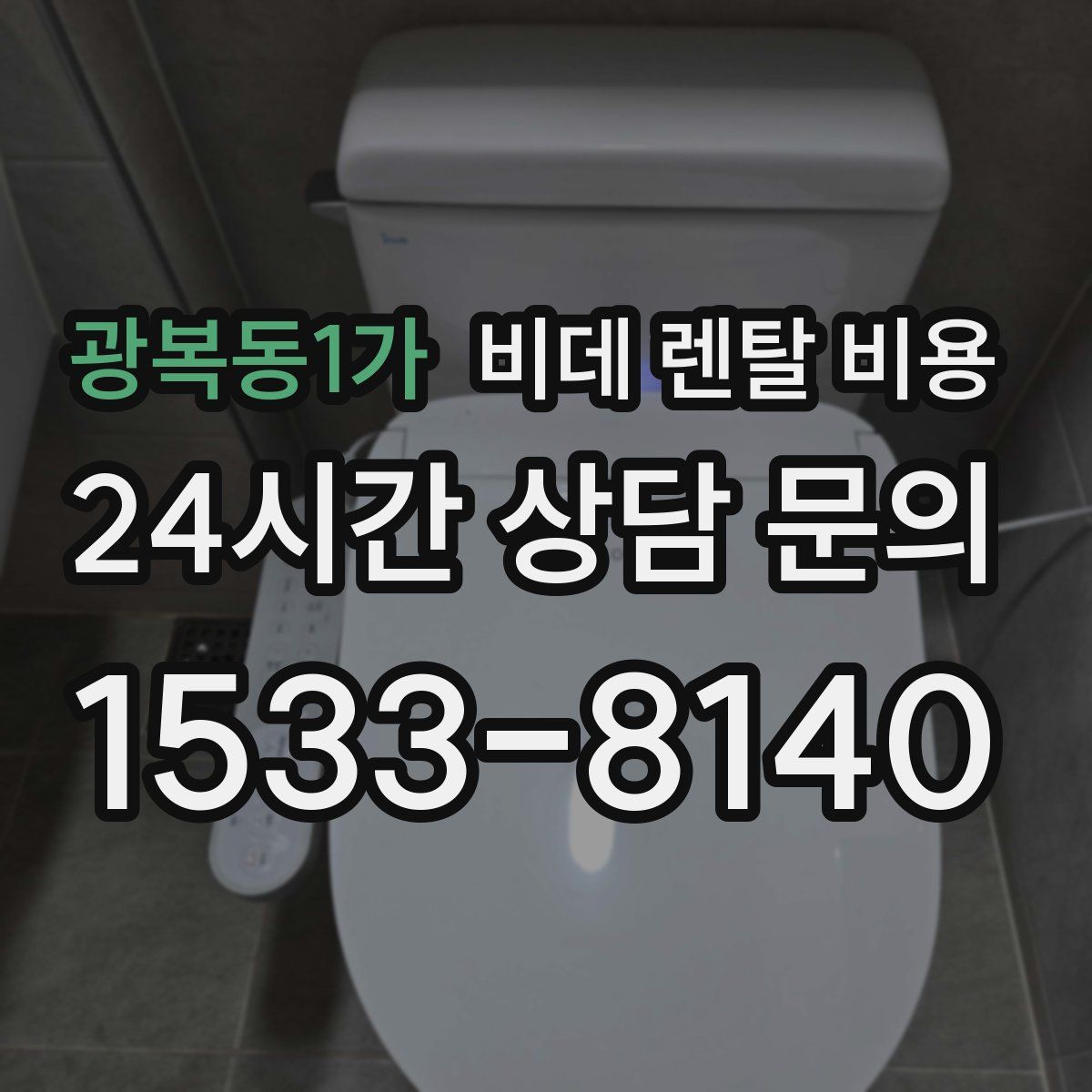 광복동1가 비데 렌탈 비용