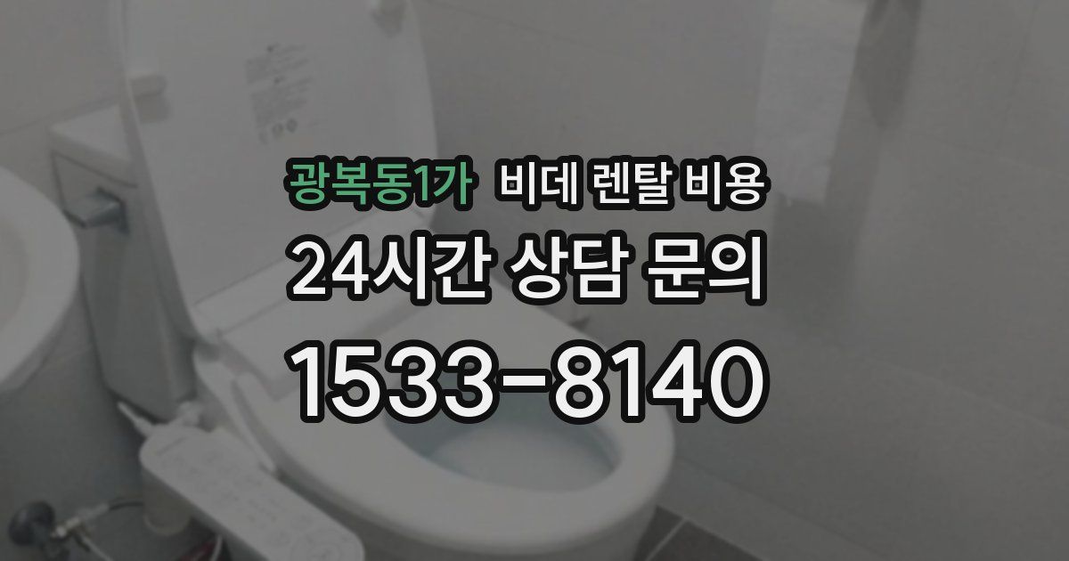 광복동1가 비데 렌탈 비용