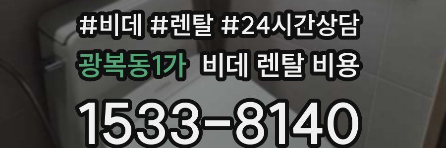 광복동1가 비데 렌탈 비용