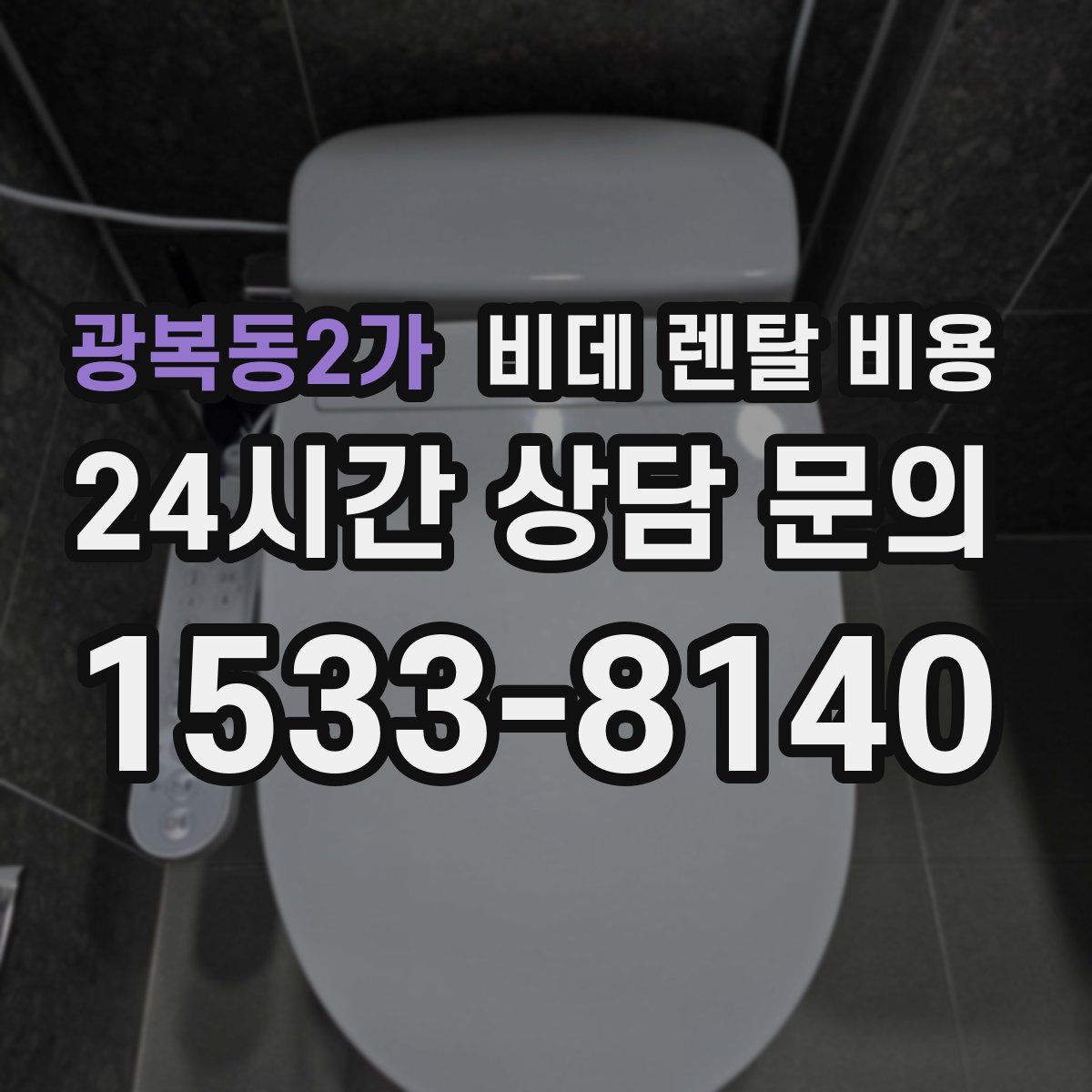 광복동2가 비데 렌탈 비용