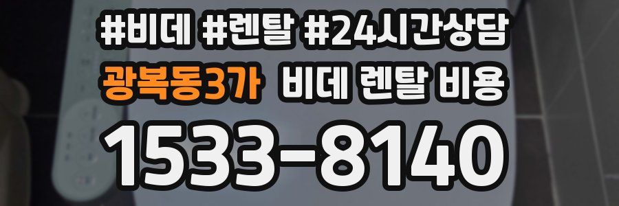 광복동3가 비데 렌탈 비용