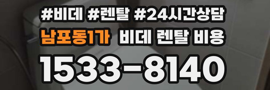 남포동1가 비데 렌탈 비용