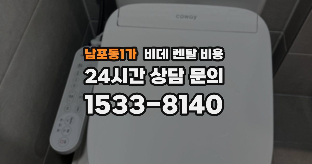 남포동1가 비데 렌탈 비용
