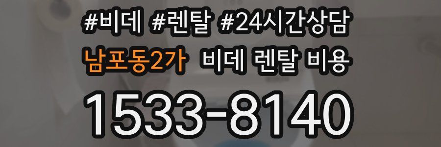 남포동2가 비데 렌탈 비용