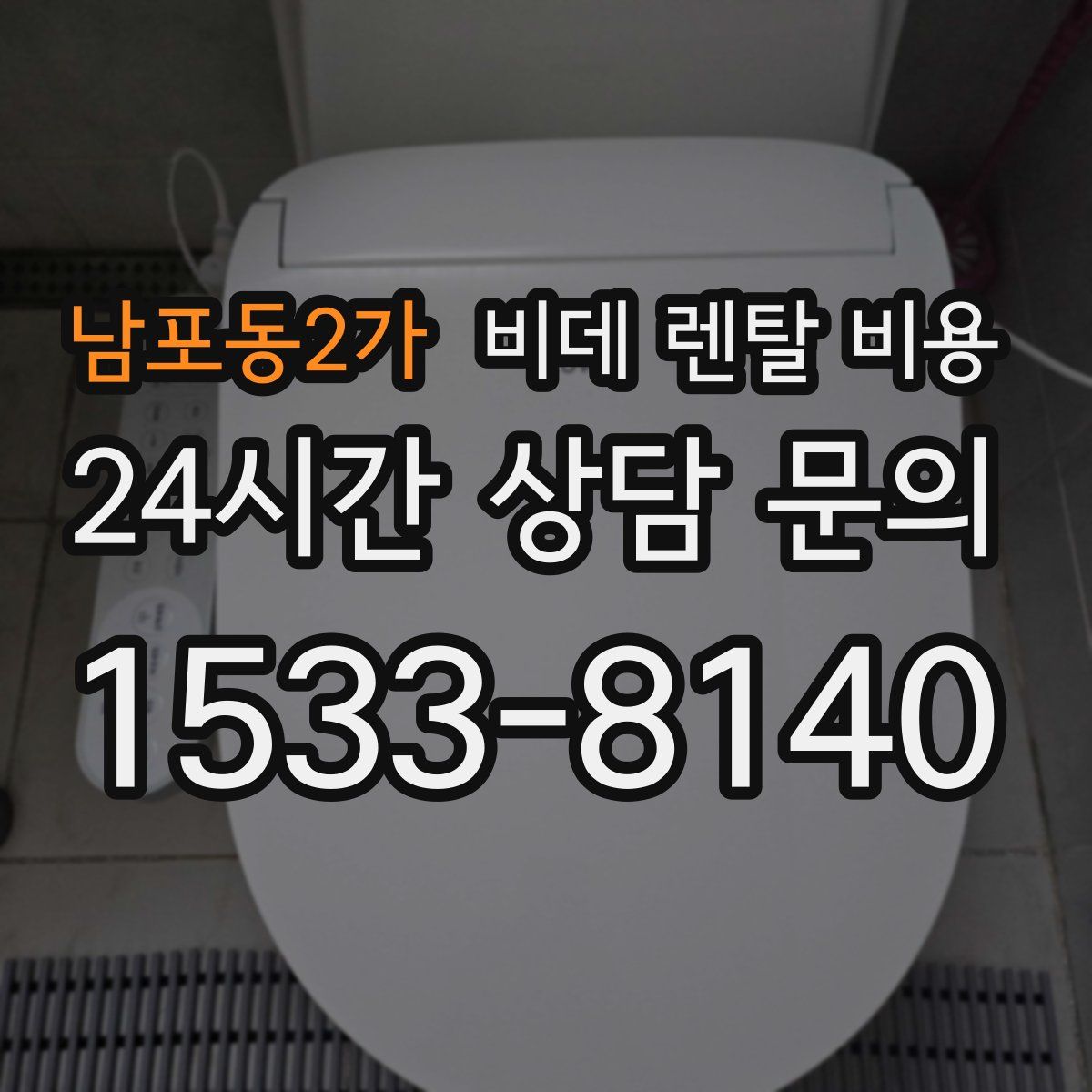 남포동2가 비데 렌탈 비용