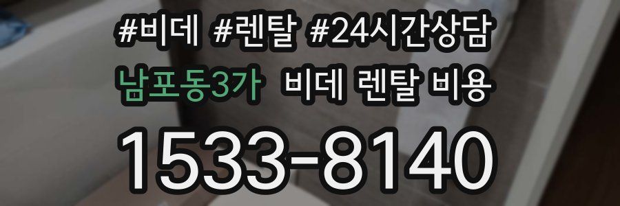 남포동3가 비데 렌탈 비용