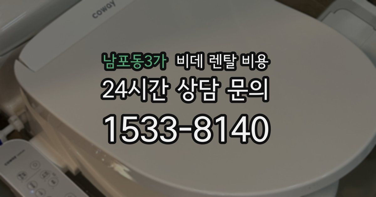 남포동3가 비데 렌탈 비용