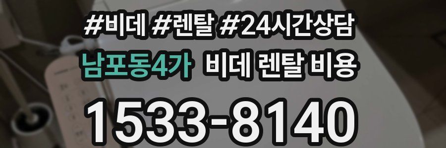 남포동4가 비데 렌탈 비용