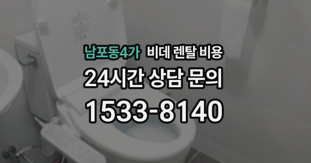 남포동4가 비데 렌탈 비용