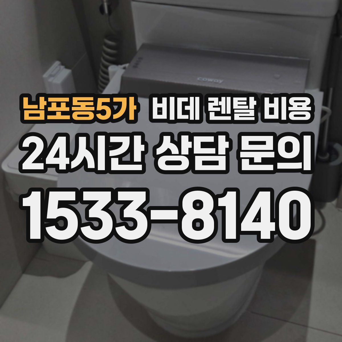 남포동5가 비데 렌탈 비용