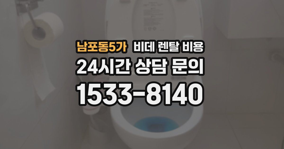 남포동5가 비데 렌탈 비용