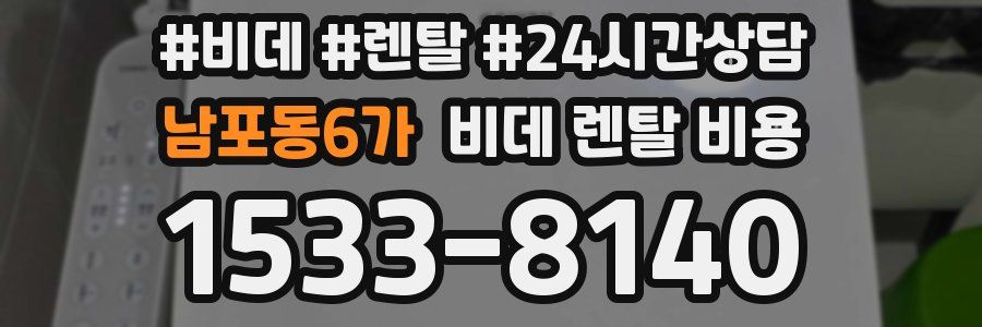 남포동6가 비데 렌탈 비용