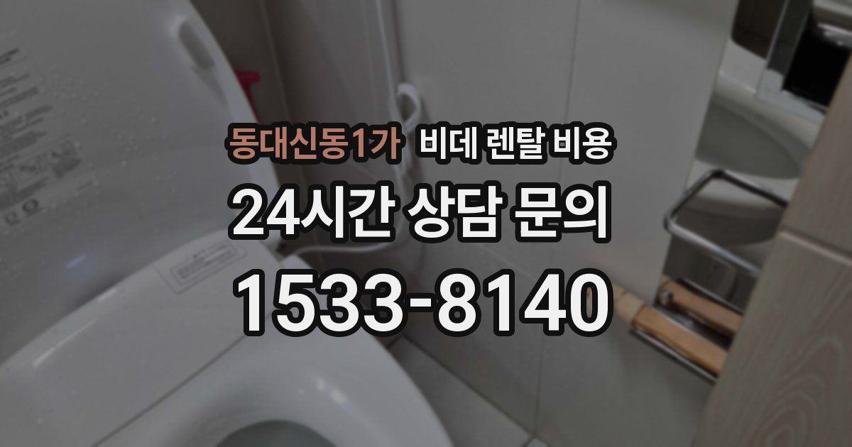 동대신동1가 비데 렌탈 비용