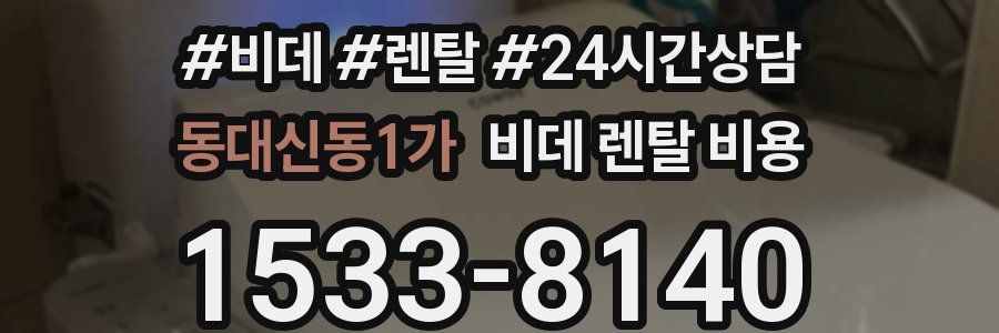 동대신동1가 비데 렌탈 비용