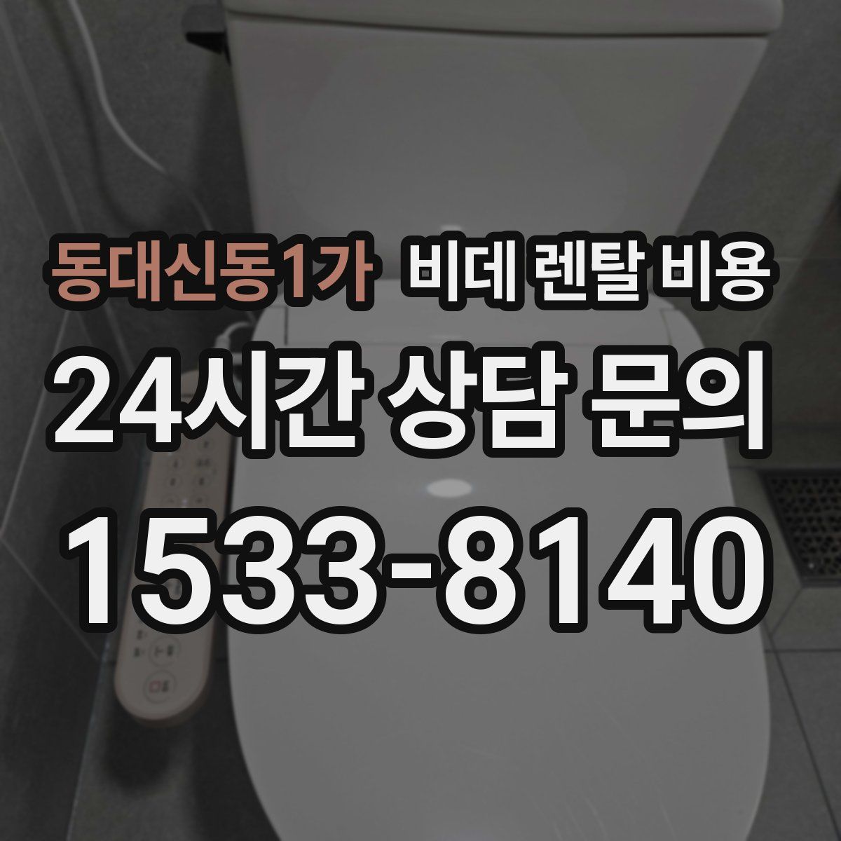 동대신동1가 비데 렌탈 비용