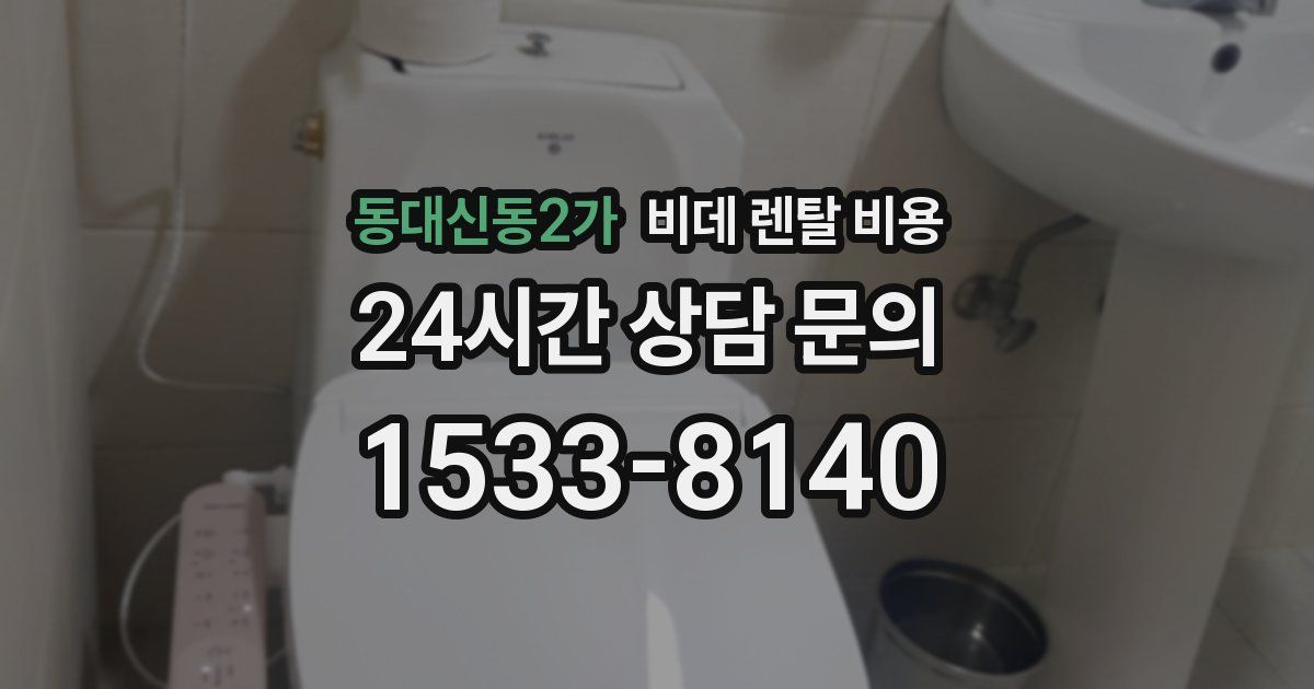동대신동2가 비데 렌탈 비용