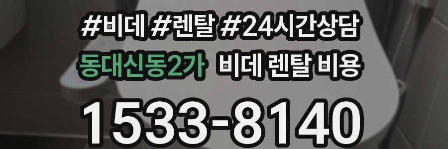 동대신동2가 비데 렌탈 비용