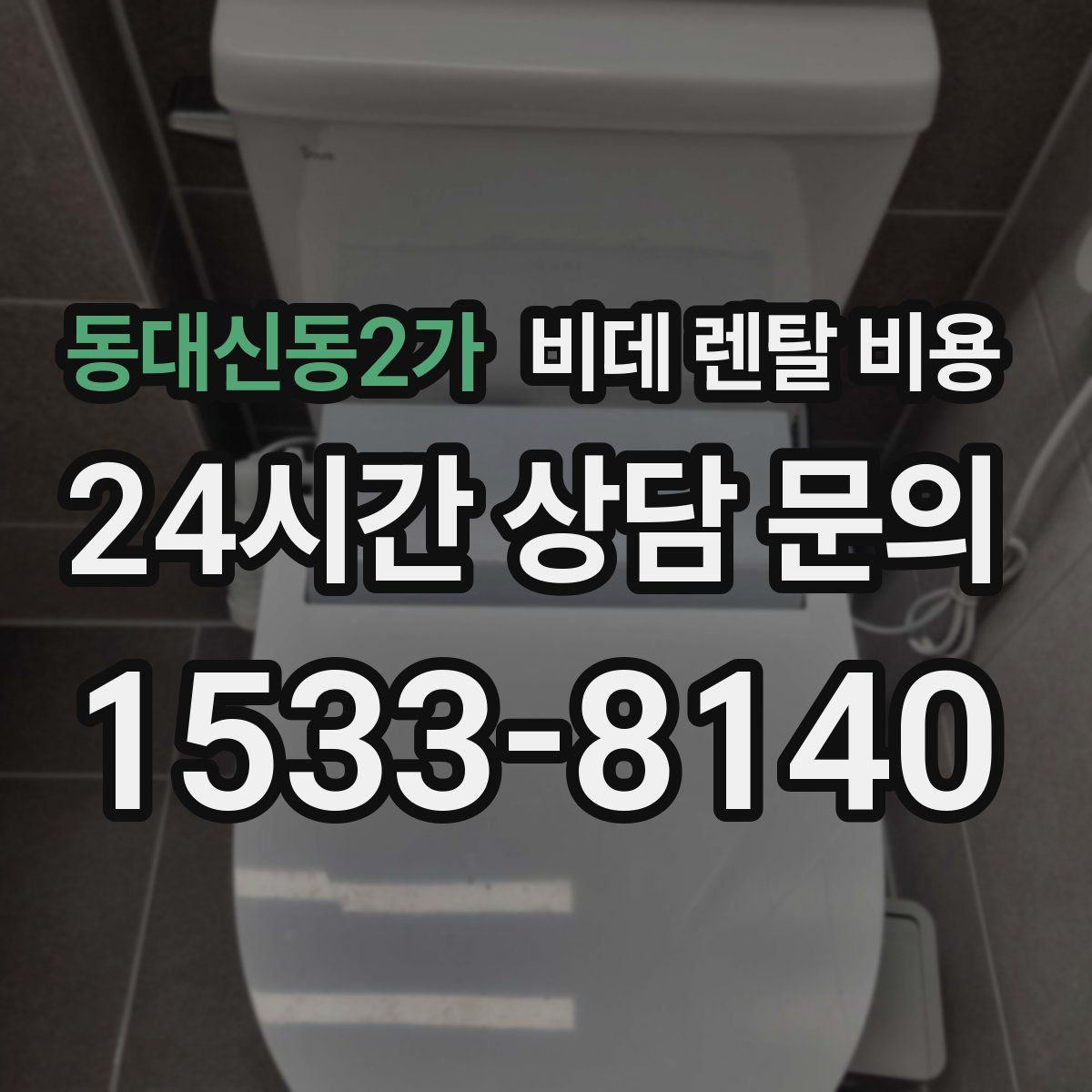 동대신동2가 비데 렌탈 비용
