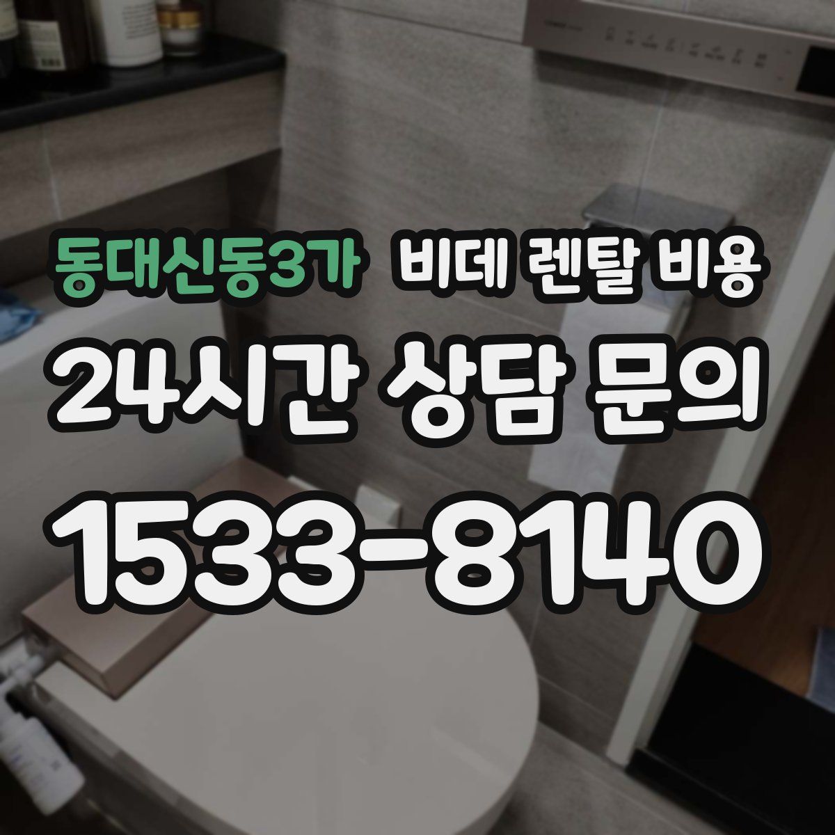 동대신동3가 비데 렌탈 비용