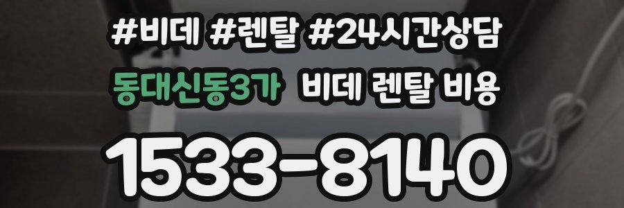 동대신동3가 비데 렌탈 비용