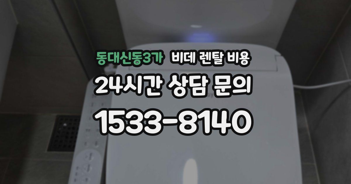 동대신동3가 비데 렌탈 비용