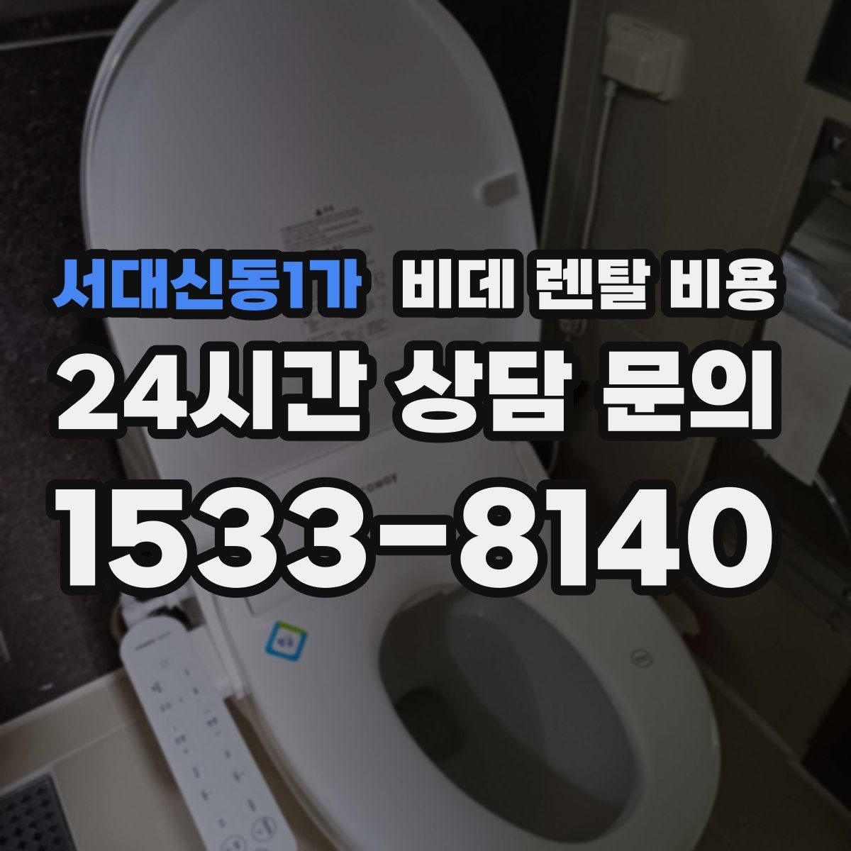 서대신동1가 비데 렌탈 비용