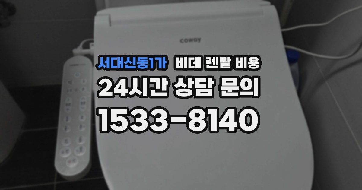 서대신동1가 비데 렌탈 비용